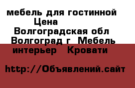 мебель для гостинной › Цена ­ 42 000 - Волгоградская обл., Волгоград г. Мебель, интерьер » Кровати   